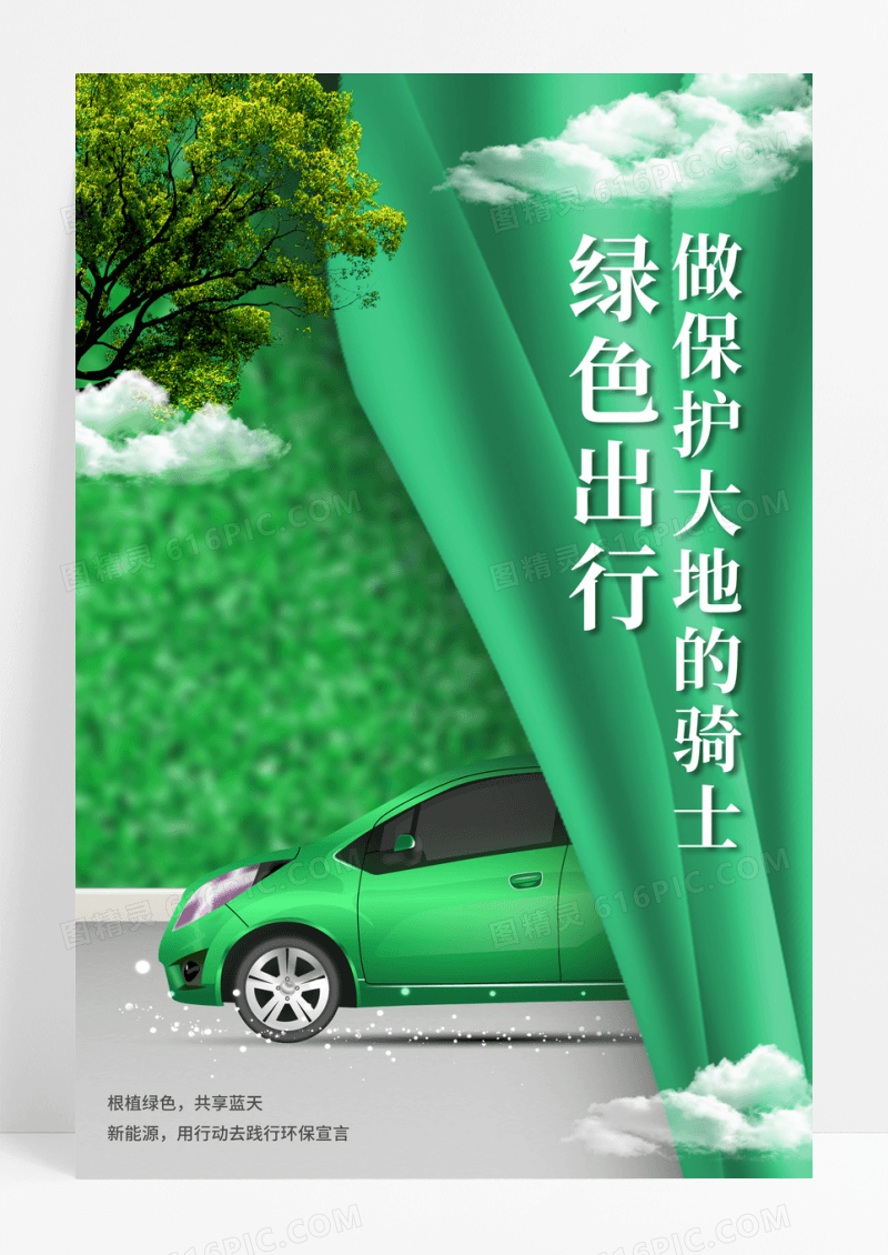 绿色清新植树节保护绿色汽车行业宣传海报